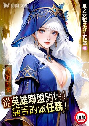 泡妞打炮:从英雄联盟开始!痛苦的做任务!