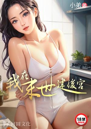 我在末世建后宫