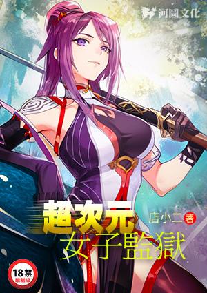 超次元女子监狱