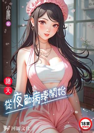 诸天从夜勤病栋开始