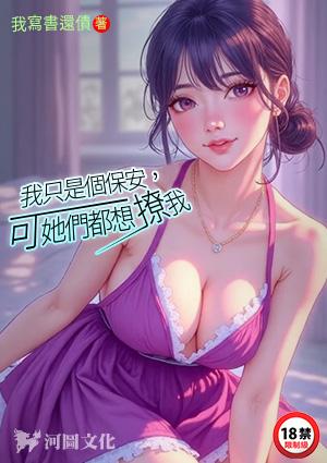 我只是个保安，可她们都想撩我