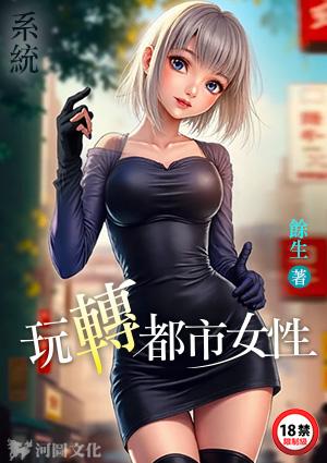 系统：玩转都市女性
