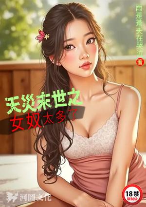 天灾末世之女奴太多了