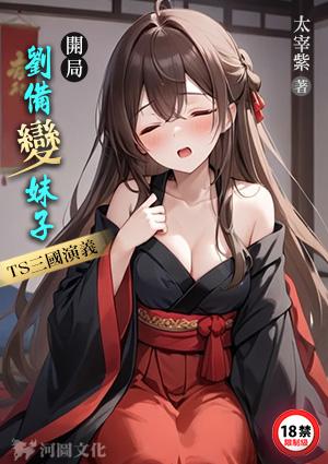 开局刘备变妹子，TS三国演义