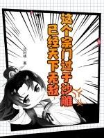 这个宗门过于沙雕,已经天下无敌