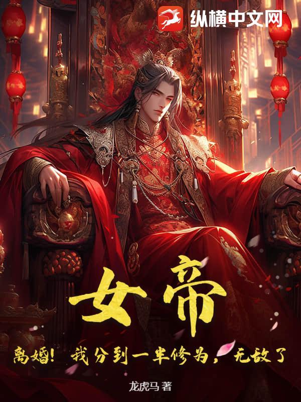 女帝!离婚!我分到一半修为,无敌了