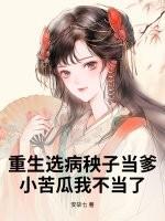 重生选病秧子当爹，小苦瓜我不当了