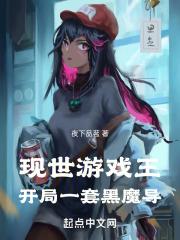 现世游戏王:开局一套黑魔导