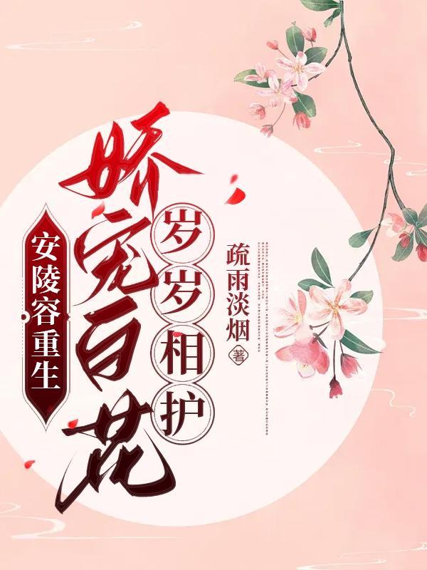 安陵容重生:娇宠白花岁岁相护