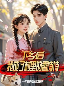 下乡后,我成了村里的香饽饽