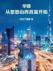 华娱:从忽悠山西首富开始