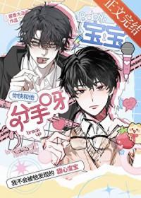 宝宝你快和他分手呀