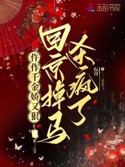 仵作千金娇又狠,回京掉马杀疯了