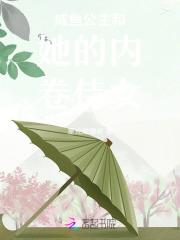咸鱼公主和她的内卷侍女