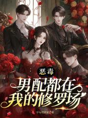 恶毒男配都在我的修罗场