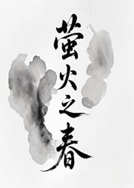 萤火之春（修仙）