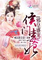 邪皇盛宠:侯门毒妃