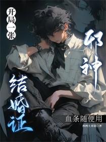 开局骗个邪神当老公，不过分吧