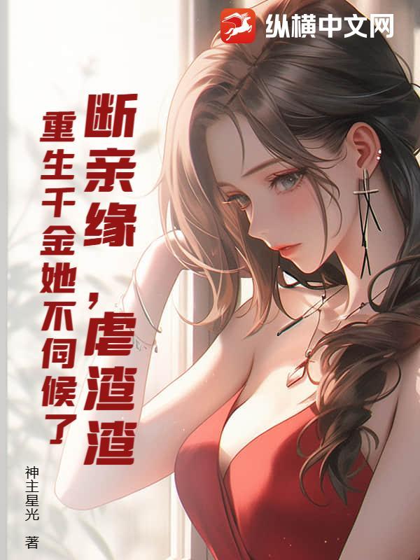 断亲缘,虐渣渣,重生千金她不伺候了