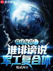 我这玩具厂,谁诽谤说军工复合体