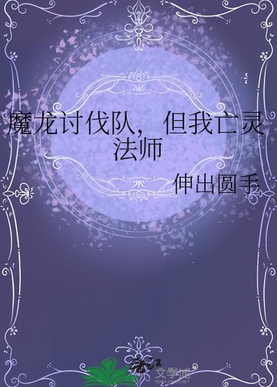魔龙讨伐队，但我亡灵法师