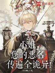 小姐，您的恶名传遍全诡异！