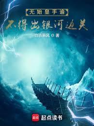 无始皇手諭，不得出银河边关