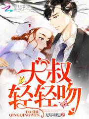 大叔,轻轻吻/遇见,傅先生