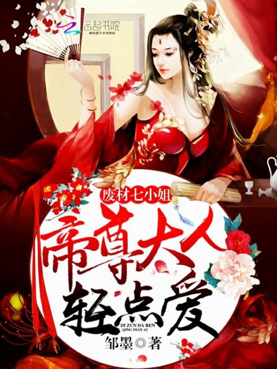 废材七小姐:帝尊大人,轻点爱