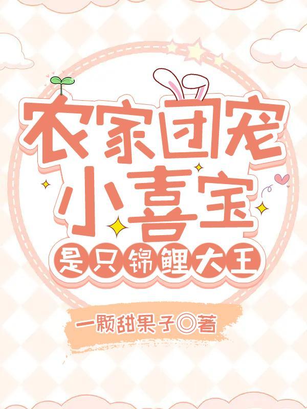 农家团宠小喜宝,是只锦鲤大王