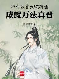 掠夺妖兽天赋神通,成就万法真君