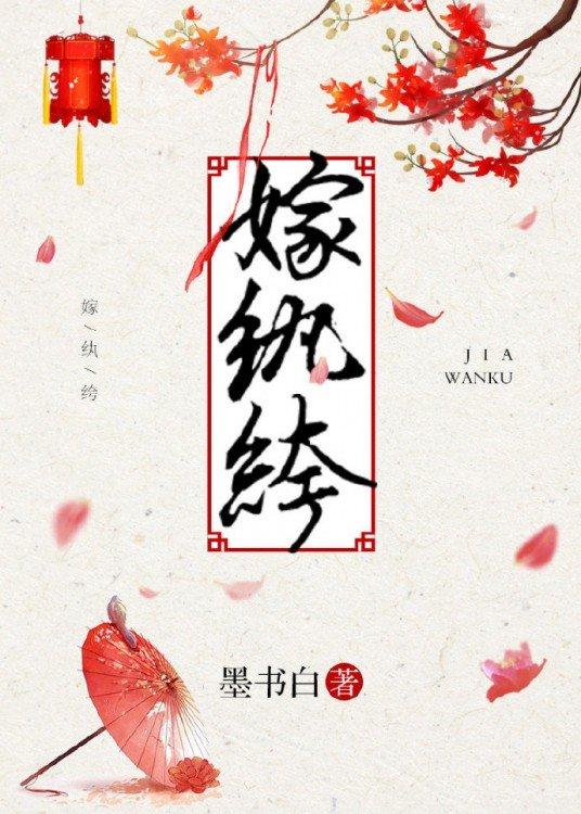 嫁纨绔(长风渡)