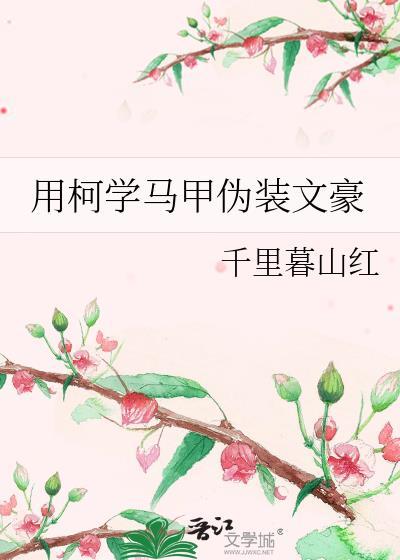 用柯学马甲伪装文豪