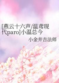 [燕云十六声] 小温总今晚吃什么