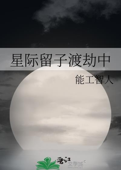 星际留子渡劫中