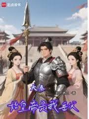 大秦:始皇帝是我岳父