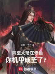 隔壁大陆在修仙，你机甲成圣了？