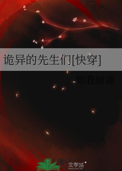 诡异的先生们[快穿]