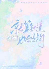 就算知道是绿茶也会上钩(强制h)