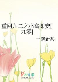 重回九二之小富即安[九零]