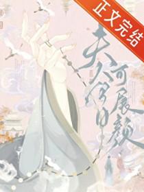 夫人今日可展颜