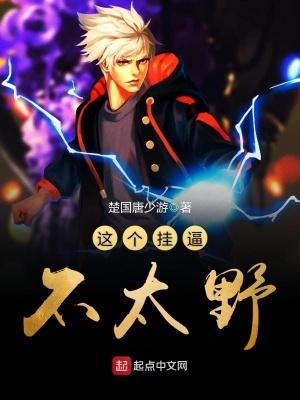 这个挂逼不太野