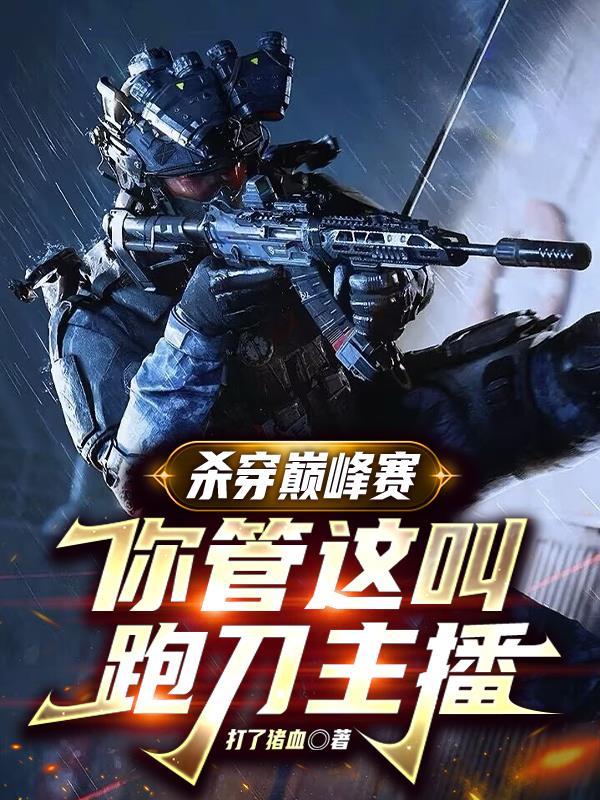 杀穿巅峰赛,你管这叫跑刀主播