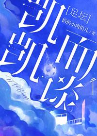 [足坛] 凯凯而谈