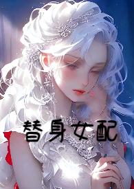 替身女配觉醒了(侄媳,高h,双处)