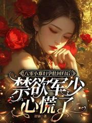 八零厨娘娇又媚,美食征服全厂胃