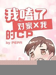 我嗑了对家x我的cp
