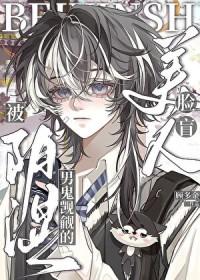 阴湿男鬼觊觎的脸盲美人