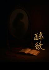 醉欲｜「从他的办公桌，到所有人的床上」