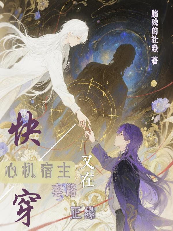快穿:心机宿主又在套路正缘